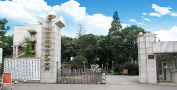 湖南省植物保护研究所 湖南省植物保护研究所