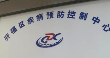 开福区疾病预防控制中心
