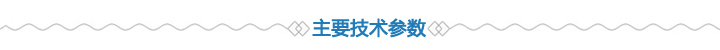 产品技术参数 产品技术参数